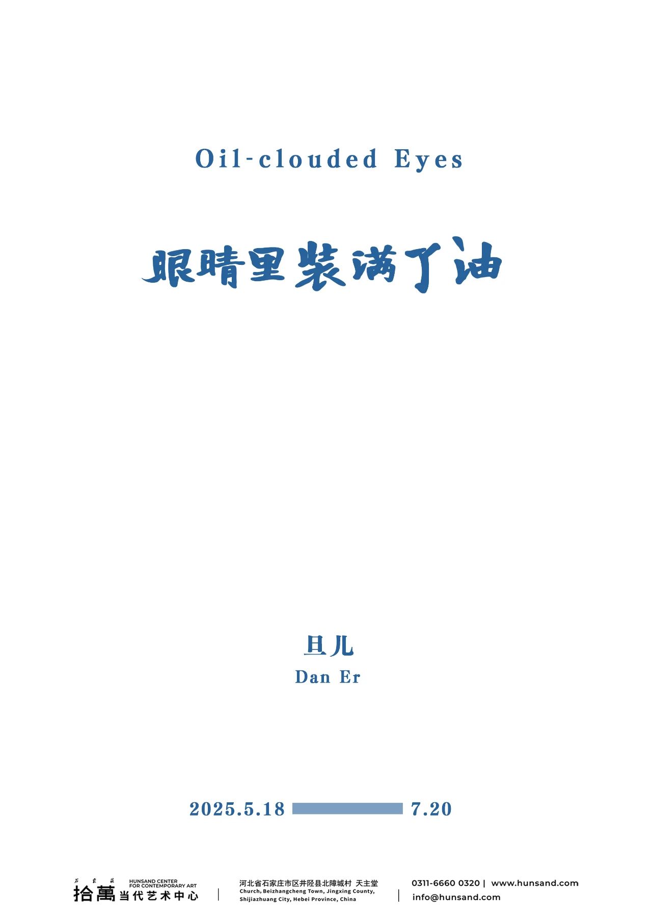 旦兒個展《眼睛裡裝滿了油》 | 井陘