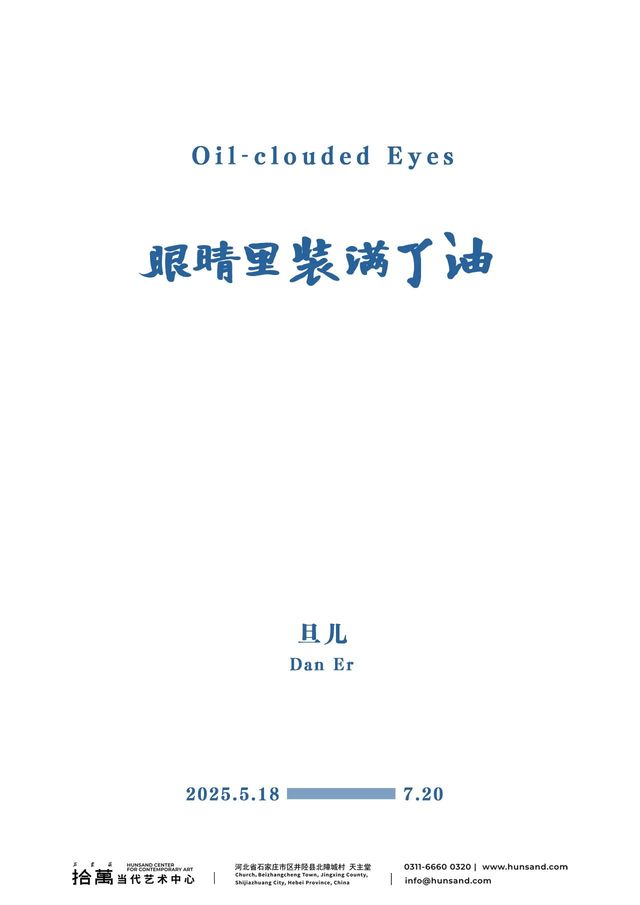 旦兒個展《眼睛裡裝滿了油》 | 井陘