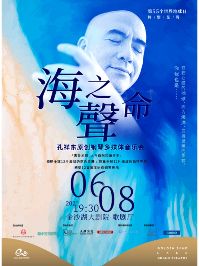 杭州 · 聽見世界 | 《海之聲命》孔祥東原創多媒體音樂會 | 金沙湖大劇院