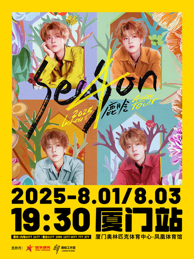 廈門 · 2025 鹿晗 Season4 亞洲巡演-廈門站 | 奧林匹克體育中心鳳凰體育館