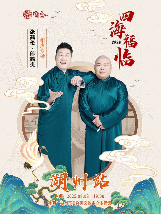 hu zhou   ·   si hai fu lin 2025 de yun she zhang he lun · lang he yan xiang sheng zhuan chang - hu zhou zhan | Wuxing Sports and Cultural Center