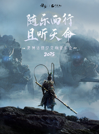 東莞 · 《黑神話：悟空》2025交響音樂會 | 玉蘭大劇院