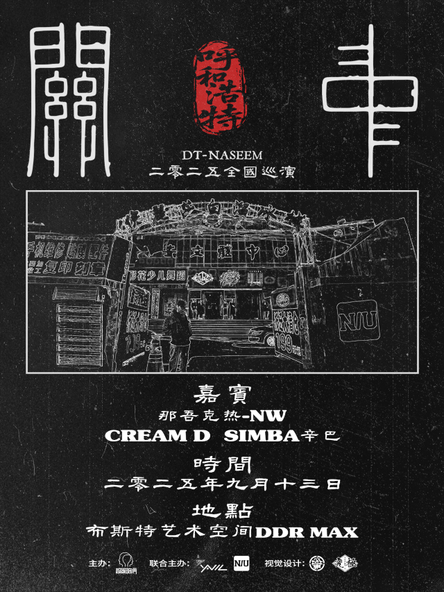 呼和浩特 · DT-NASEEM 2025《關中》巡演 | 布斯特藝術空間 DDR MAX