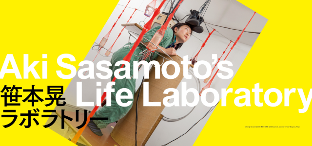 《笹本晃的生命實驗室》藝術家中期回顧展 | 東京都現代美術館（MOT）