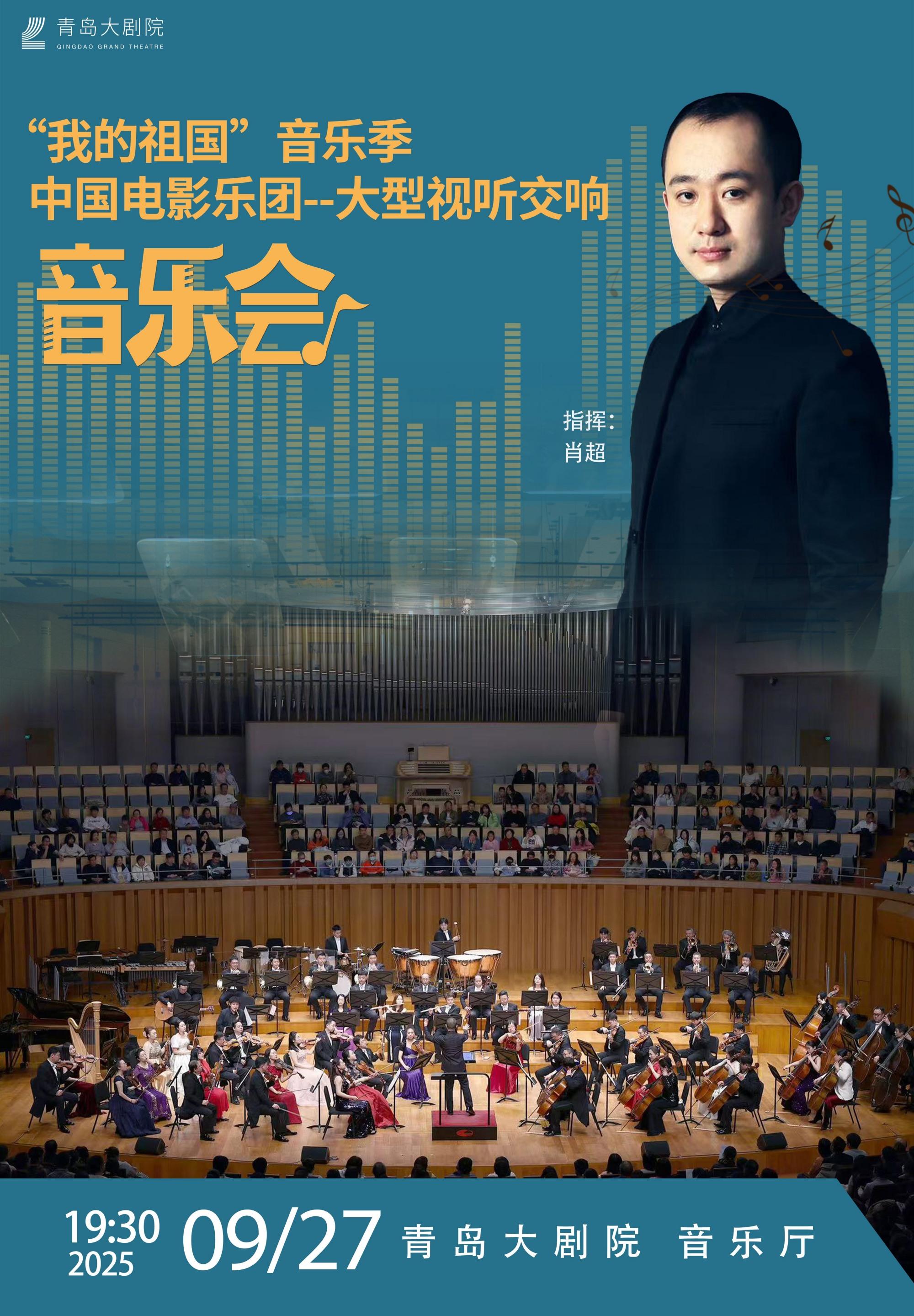 青島 · 大劇院藝術節《我的祖國》音樂季 --大型視聽交響音樂會 | 青島大劇院·音樂廳