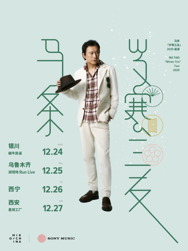 烏魯木齊 · 馬條2025《歲寒三友》巡演 | 潤現場RUNLIVEHOUSE