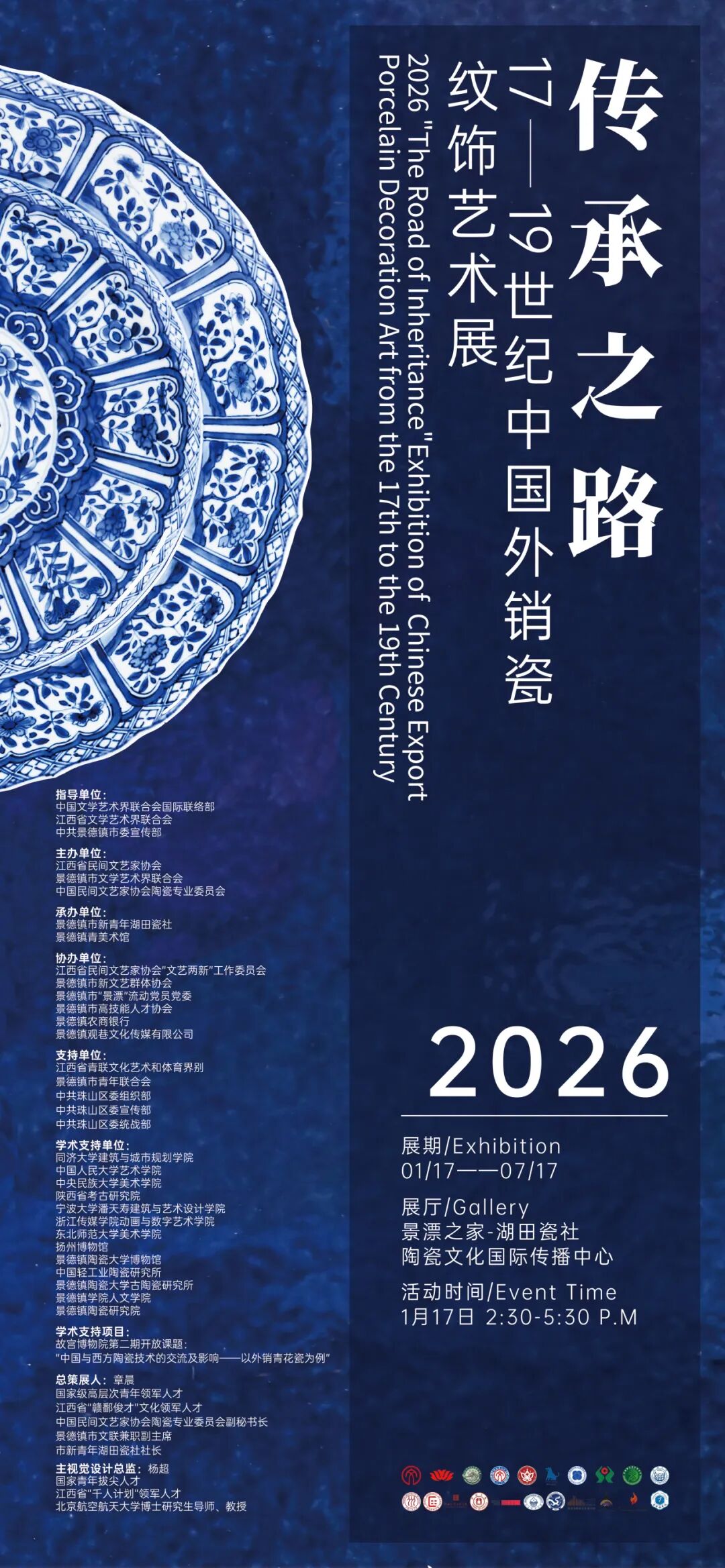 《傳承之路》17-19世紀中國外銷瓷紋飾藝術展 | 景漂之家（湖田瓷社陶瓷國際文化傳播中心）
