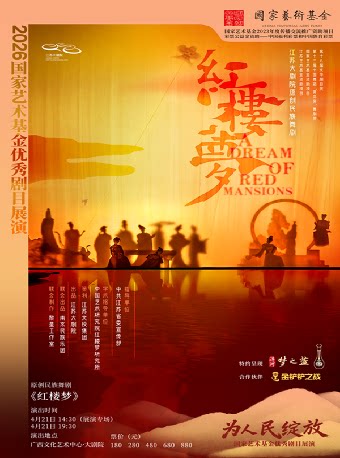 南寧 · 原創民族舞劇《紅樓夢》 | 廣西文化藝術中心大劇院