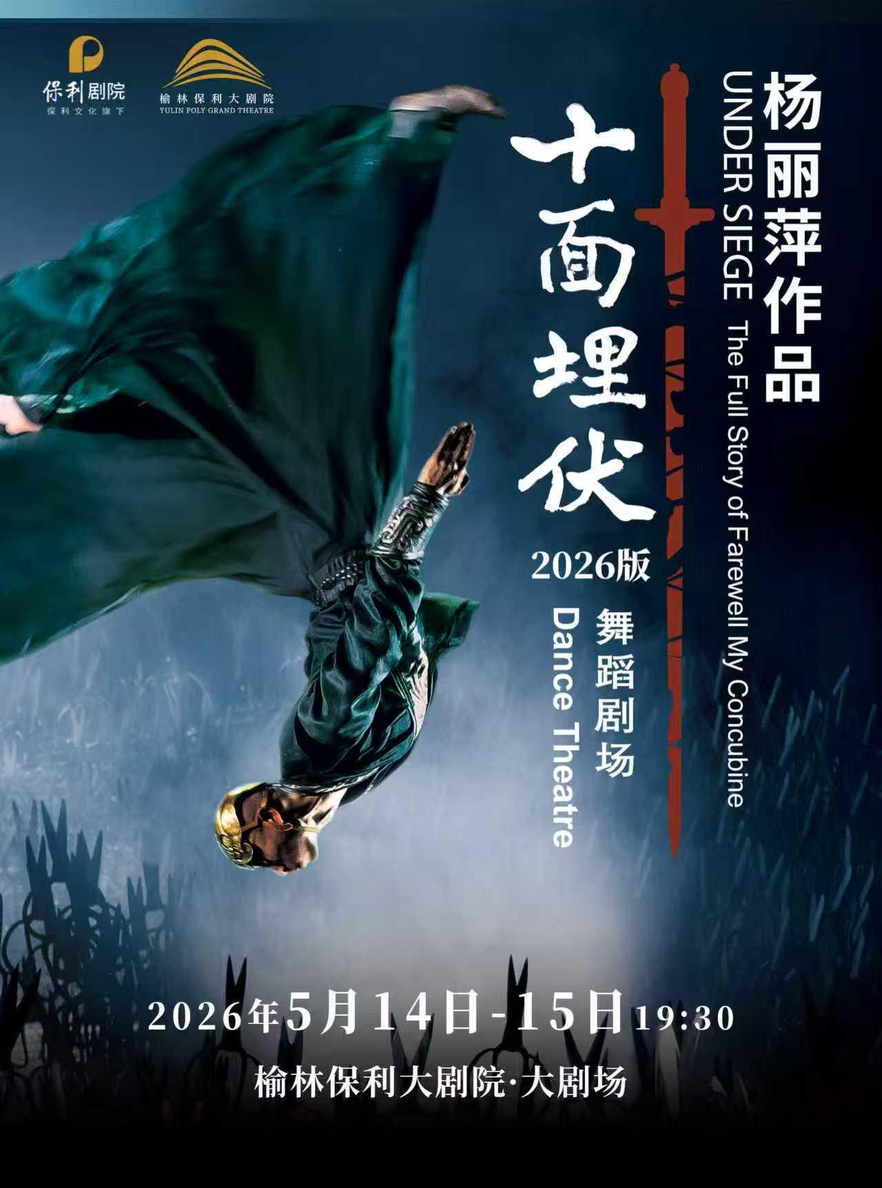 榆林 · 楊麗萍作品舞蹈劇場《十面埋伏》 | 榆林保利大劇院