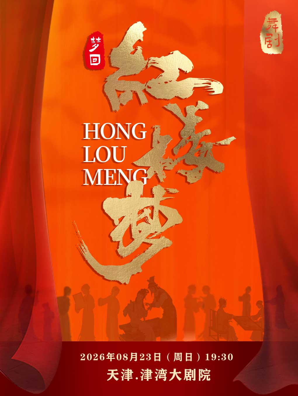 天津 · 民族舞劇《夢迴.紅樓夢》 | 津灣大劇院