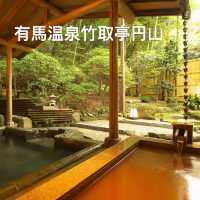 有馬温泉 竹取亭円山