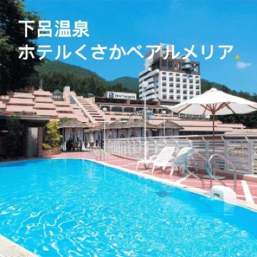게로 온천 호텔 쿠사카베 아르메리아