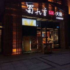 蜀九香火锅(江油店) User Photo