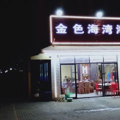 金色海湾海鲜排档 User Photo