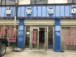 雅安饭店(吉江扎西南路店)