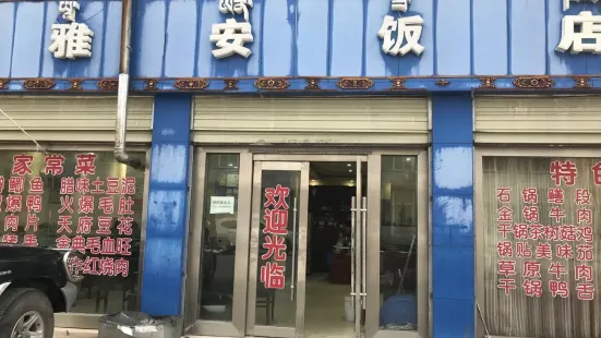 雅安饭店(吉江扎西南路店)