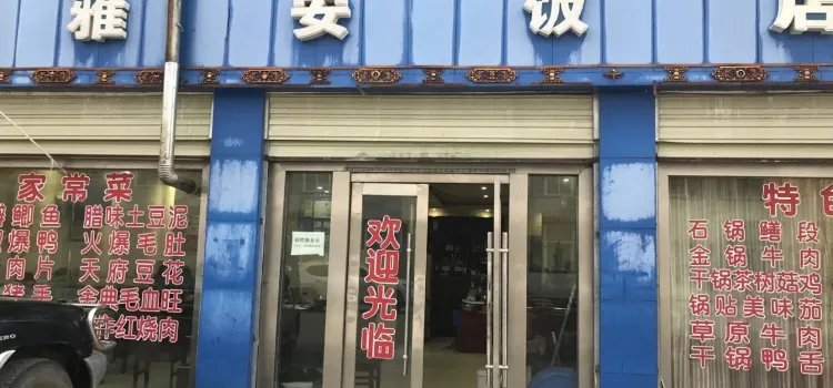 雅安飯店