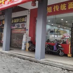 肆姐面粉馆(坡子街店) User Photo