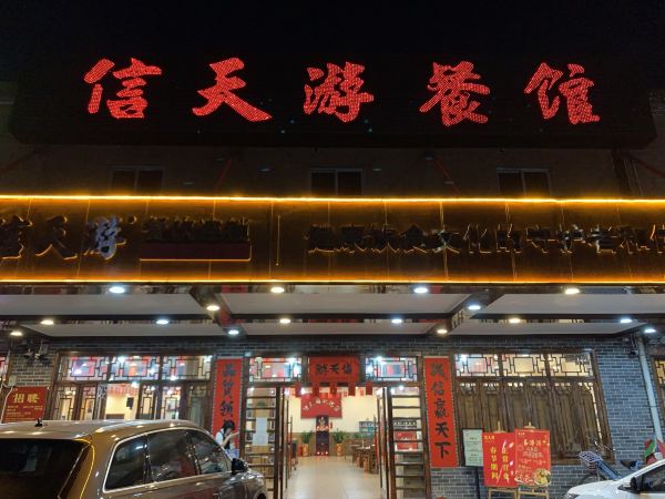 Xintianyou Restaurant (liaochengzhonglu)