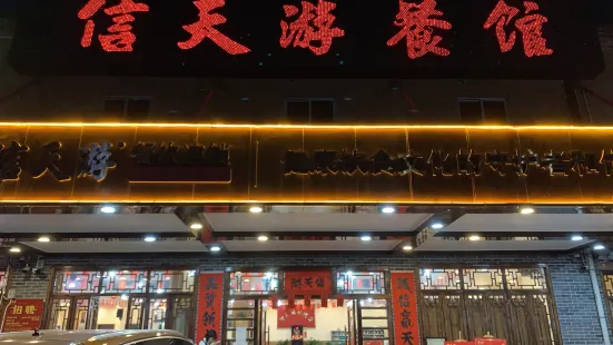 信天遊餐館(寮城中路店)