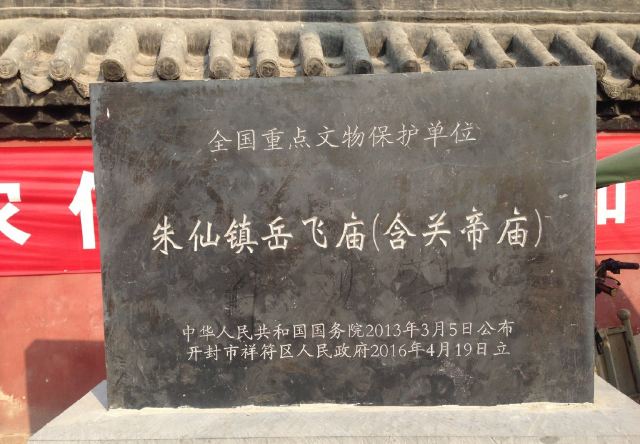 朱仙鎮嶽飛廟