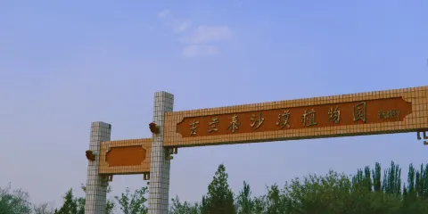 吉蘭泰沙漠植物園