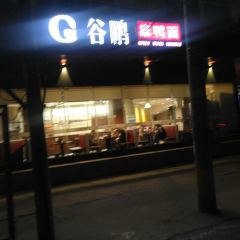 谷鹏麻鸭面(铁西路店) User Photo