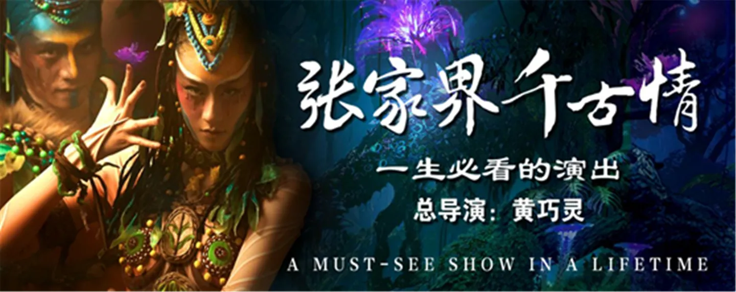1_張家界千古情