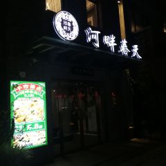 河畔春天時尚餐廳張用戶圖片