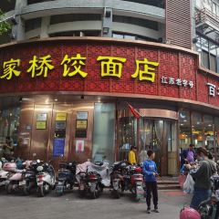 蔣家橋餃麵店張用戶圖片