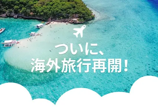 ついに、海外旅行再開！