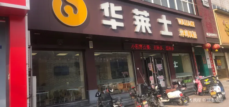 华莱士·全鸡汉堡(获嘉店)