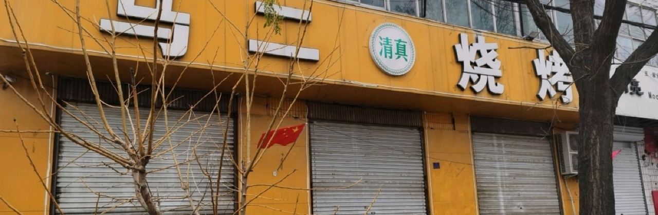 马二烧烤(威县店)