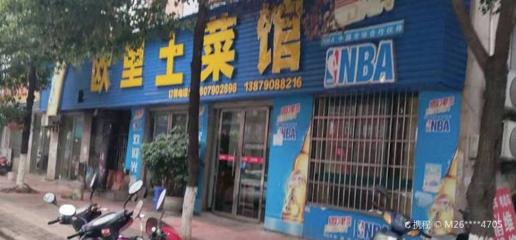 欧里土菜馆(学思路店)