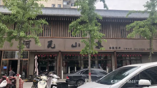 阿瓦山寨(韩城店)