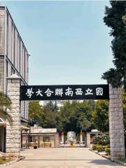 国立西南連合大学-記念館