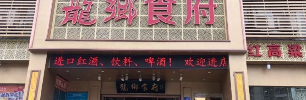 龙乡食府·红高粱夜宵(汇东路店)