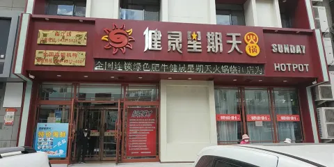 健晟星期天(臨江店)