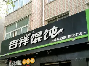 吉祥餛飩