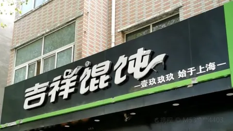 Jixiang Huntun in Túc Ninh