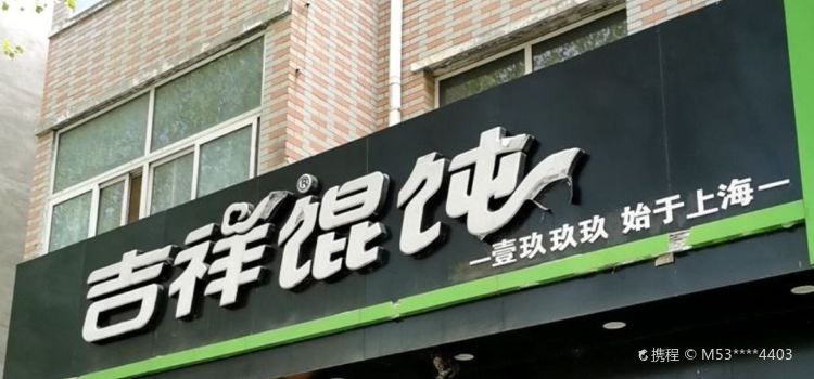 Jixiang Huntun