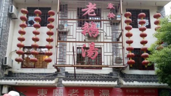 東關老鵝湯(江南風情街店)