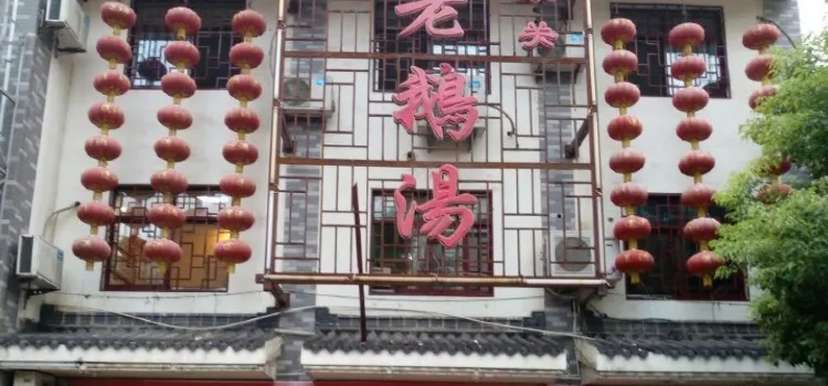 东关老鹅汤(江南风情街店)