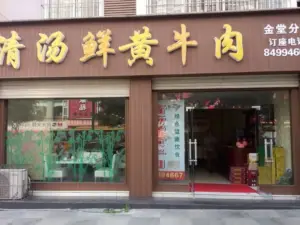 清汤鲜黄牛肉(金堂分店)