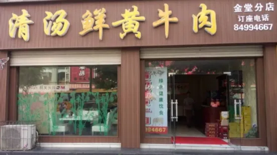 清汤鲜黄牛肉(金堂分店)