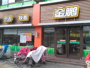 金鹏快餐(珠江路店)