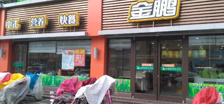 金鹏快餐(珠江路店)