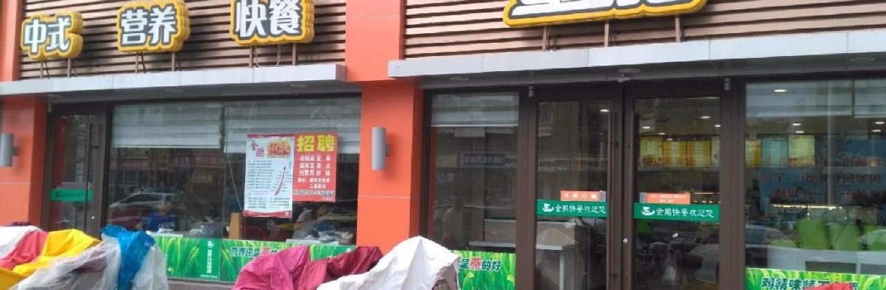 金鹏快餐(珠江路店)