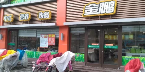 金鵬快餐(珠江路店)
