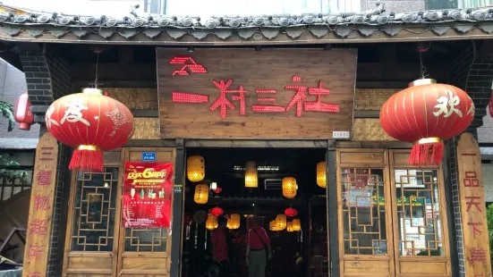 一村三社（萧邦店）